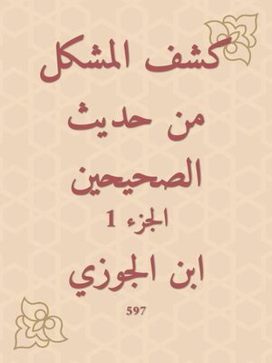 cover image of كشف المشكل من حديث الصحيحين